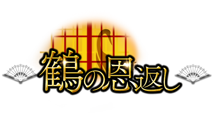 名古屋・デリヘル｜鶴の恩返し　公式サイト