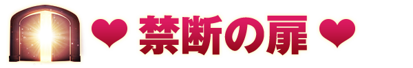 出勤情報｜名古屋・ニューハーフ 禁断の扉