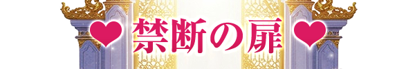 求人情報｜名古屋・ニューハーフ 禁断の扉